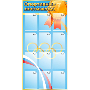 Стенд для кабинета Спортивные достижения (синий) купить в Чапаевске