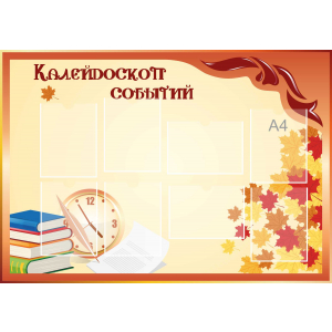 Стенд настенный для кабинета Калейдоскоп событий (оранжевый) купить в Чапаевске